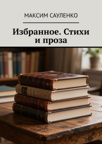 Обложка книги «Избранное. Стихи и проза»