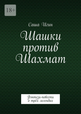 Обложка книги «Шашки против Шахмат. Воронцов. Морфи. Чигорин»