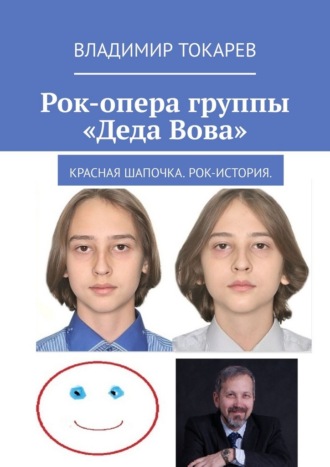 Обложка книги «Рок-опера группы «Деда Вова». Красная шапочка. Рок-история»