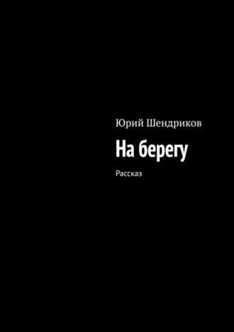 Обложка книги «На берегу. Рассказ»
