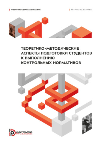 Обложка книги «Теоретико-методические аспекты подготовки студентов к выполнению контрольных нормативов»