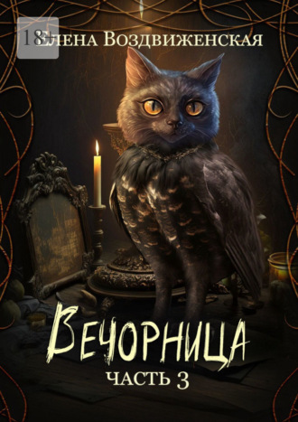 Обложка книги «Вечорница. Часть 3»