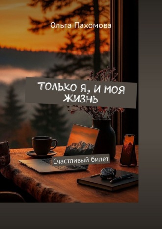 Обложка книги «Только Я, и моя жизнь. Счастливый билет»