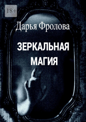 Обложка книги «Зеркальная магия»
