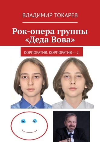 Обложка книги «Рок-опера группы «Деда Вова». Корпоратив. Корпоратив – 2»