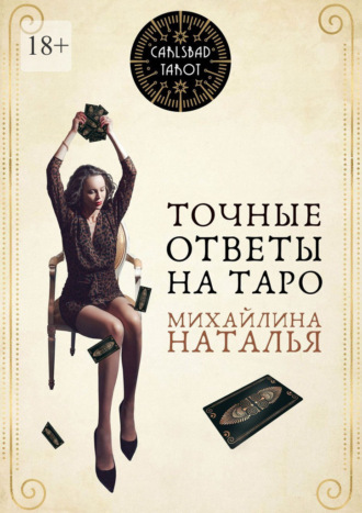 Обложка книги «Точные ответы на Таро»