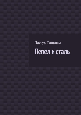 Обложка книги «Пепел и сталь»