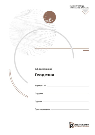 Обложка книги «Геодезия. Рабочая тетрадь»