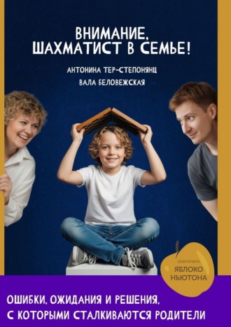 Обложка книги «Внимание, шахматист в семье!»