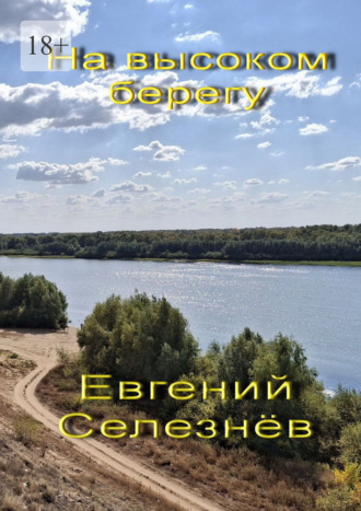 Обложка книги «На высоком берегу. Легенды Нижнего Поволжья»