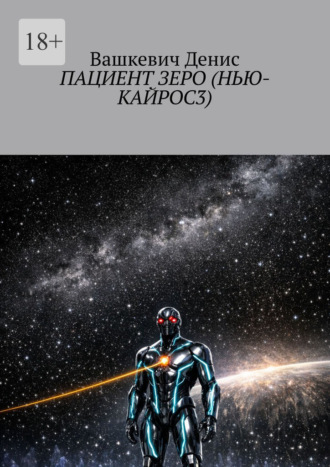 Обложка книги «Пациент Зеро (Нью-Кайрос – 3)»