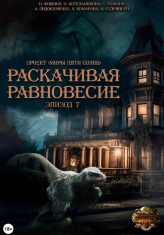 Обложка книги «Проект "Миры пяти солнц". Раскачивая равновесие. Эпизод 7»