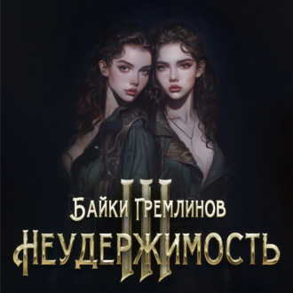 Обложка книги «Неудержимость III»