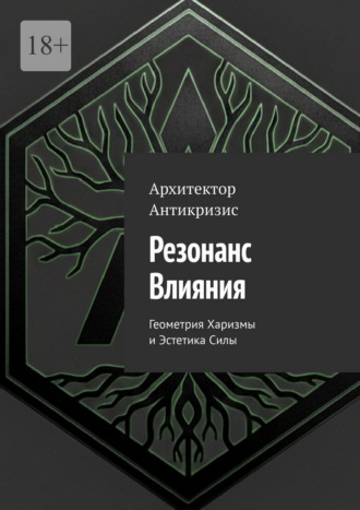 Обложка книги «Резонанс влияния. Геометрия харизмы и эстетика силы»
