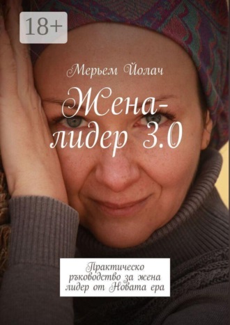 Обложка книги «Жена-лидер 3.0. Трансформация в ерата на метазначенията и изкуствения интелект»