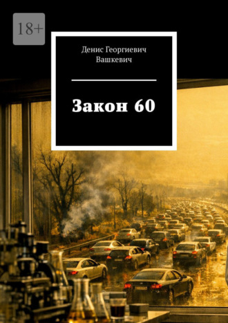 Обложка книги «Закон 60»