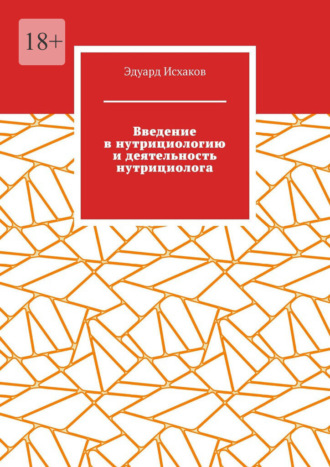 Обложка книги «Введение в нутрициологию и деятельность нутрициолога. Основы нутрициологии»