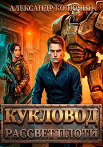 Обложка книги «Кукловод: Рассвет плоти»