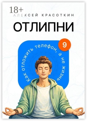 Обложка книги «Отлипни. Как отложить телефон, а не жизнь»