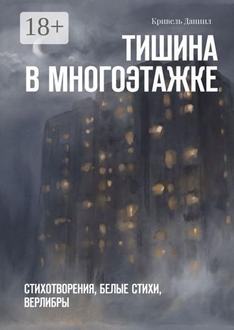 Обложка книги «Тишина в многоэтажке. Стихотворения, белые стихи, верлибры»