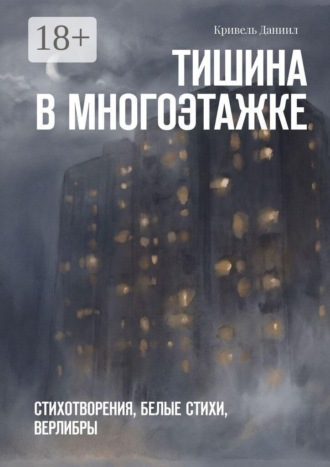 Даниил Кривель. Тишина в многоэтажке. Стихотворения, белые стихи, верлибры