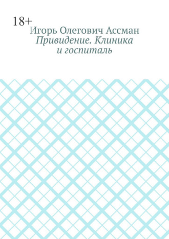 Обложка книги «Привидение. Клиника и госпиталь»