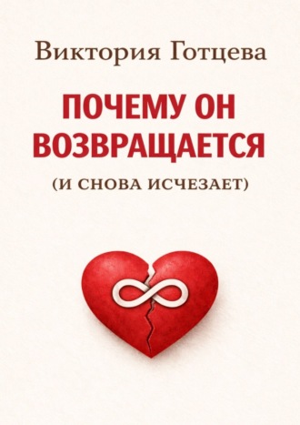 Обложка книги «Почему он возвращается. (и снова исчезает)»