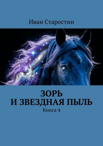 Обложка книги «Зорь и Звездная Пыль. Книга 4»