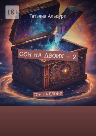 Обложка книги «Сон на двоих – 2»