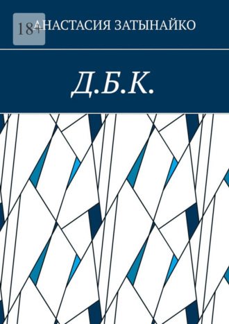 Обложка книги «Д.Б.К.»