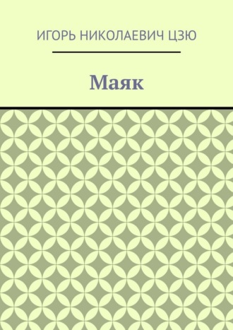 Обложка книги «Маяк»