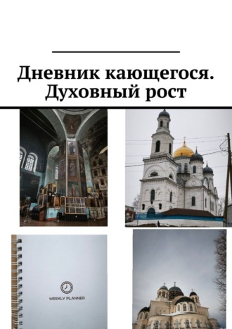 Обложка книги «Дневник кающегося. Духовный рост»