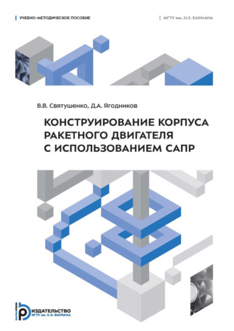 Обложка книги «Конструирование корпуса ракетного двигателя с использованием САПР»