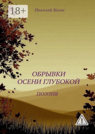 Обложка книги «Обрывки осени глубокой»