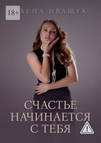 Обложка книги «Счастье начинается с тебя»