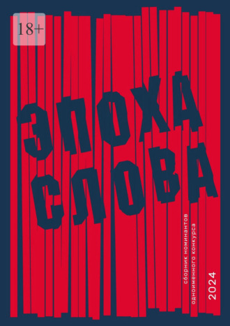 Обложка книги «Эпоха слова. Сборник номинантов одноименного конкурса, 2024»
