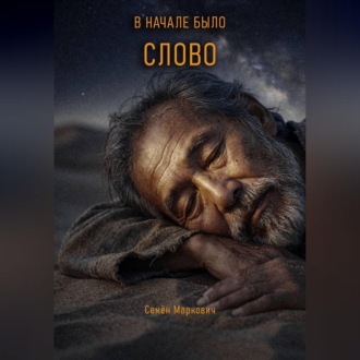 Обложка книги «В начале было Слово»