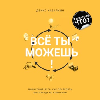 Обложка книги «Всё ты можешь!»