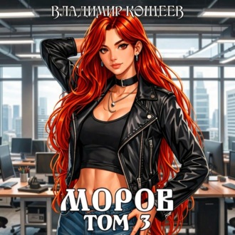 Обложка книги «Моров. Том 3»
