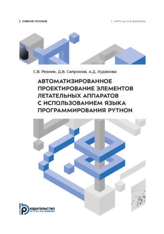 Обложка книги «Автоматизированное проектирование элементов летательных аппаратов с использованием языка программирования Python»