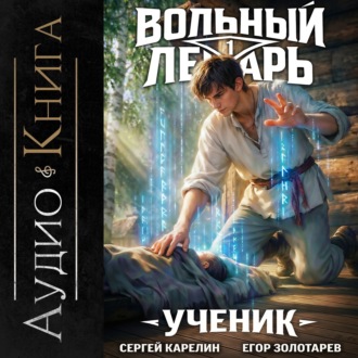 Обложка книги «Вольный лекарь. Ученик. Том 1»