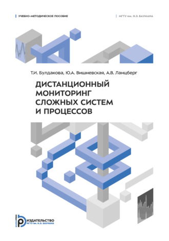 Обложка книги «Дистанционный мониторинг сложных систем и процессов»