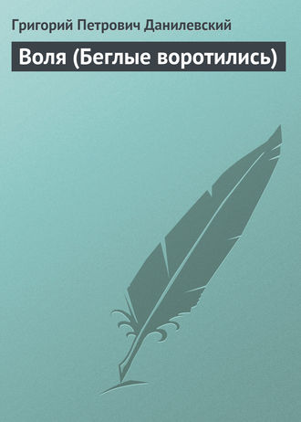 Обложка книги «Воля (Беглые воротились)»