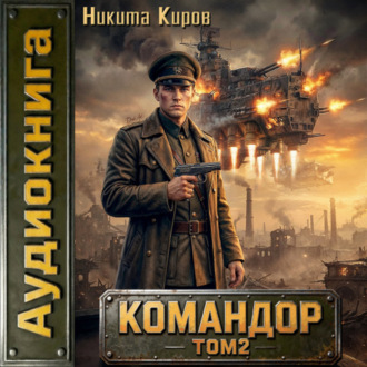 Обложка книги «Командор. Том 2»