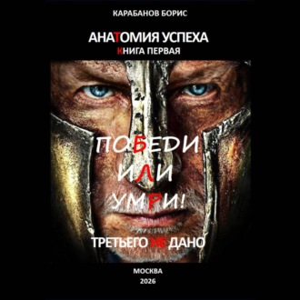 Обложка книги «Анатомия успеха. Победи, или умри! Третьего не дано. Книга первая»