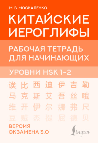 Обложка книги «Китайские иероглифы. Рабочая тетрадь для начинающих. Уровни HSK 1-2. Версия экзамена 3.0»
