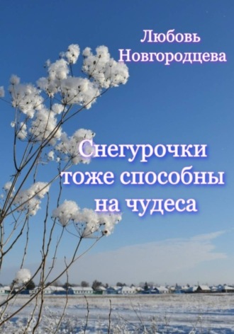 Обложка книги «Снегурочки тоже способны на чудеса»