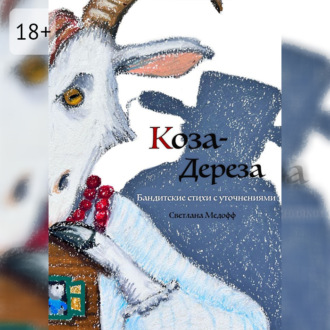 Обложка книги «Коза Дереза. Бандитские стихи с уточнениями»
