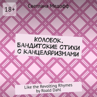 Обложка книги «Колобок. Бандитские стихи с канцеляризмами. Like the Revolting Rhymes by Roald Dahl»