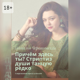 Обложка книги «Причём здесь ты? Стриптиз души танцую редко. Современная проза и поэзия»